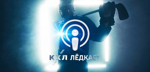 Новый выпуск «Лёдкаста» уже «ВКонтакте», Soundcloud, iTunes и Яндекс.Музыке